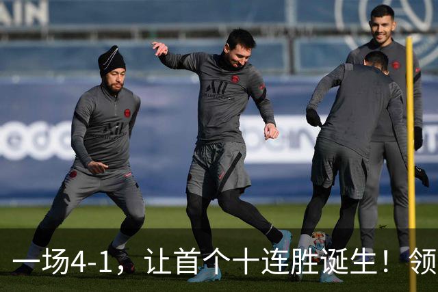 一场4-1，让首个十连胜诞生！领跑西甲+欧冠，巴萨翻盘，剑指双冠