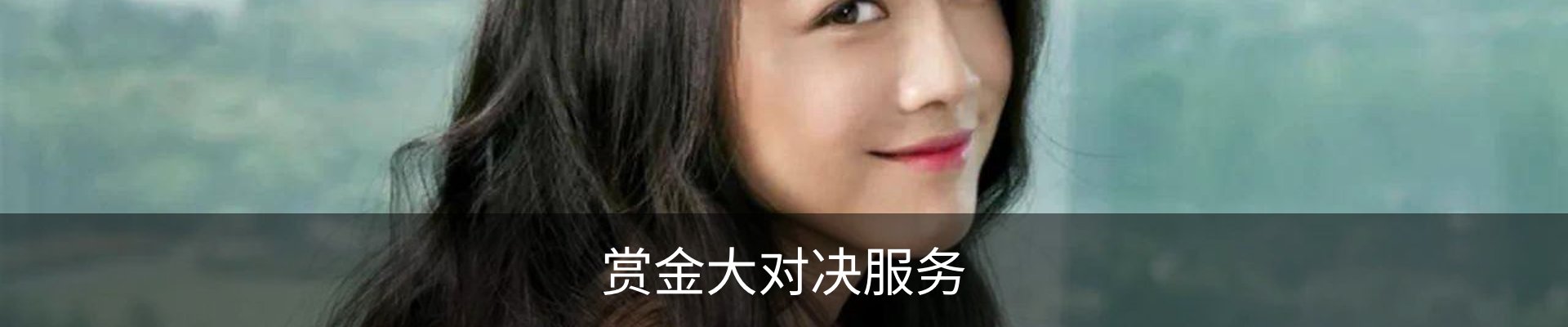 赏金大对决服务