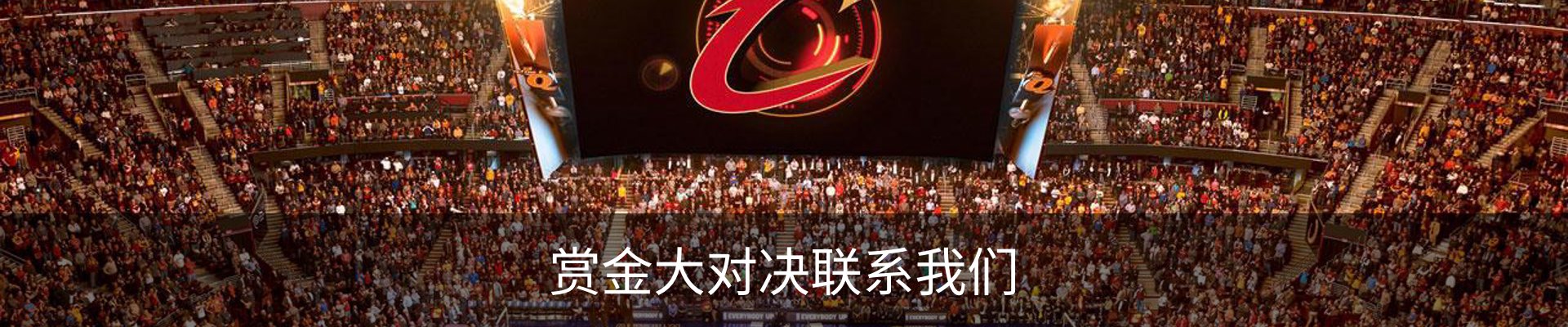 赏金大对决联系我们