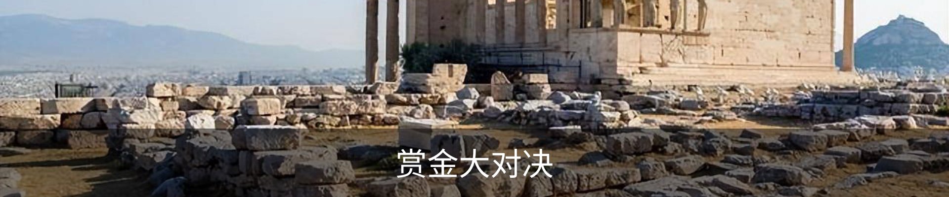 赏金大对决